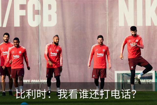 比利时：我看谁还打电话？