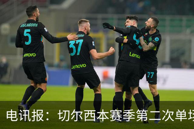 电讯报：切尔西本赛季第二次单场6张黄牌
