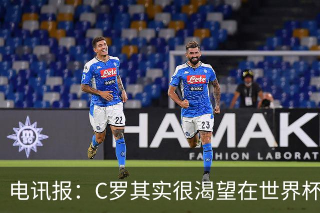 电讯报：C罗其实很渴望在世界杯取得成功，毕竟梅西已有大力神杯