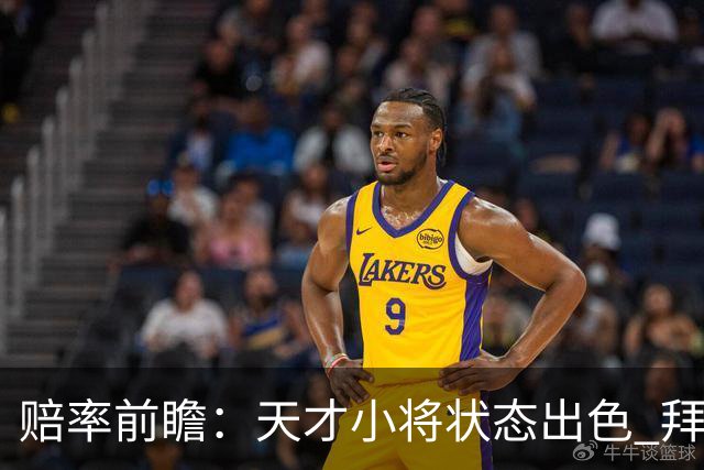 赔率前瞻：天才小将状态出色 拜仁有望2球取胜