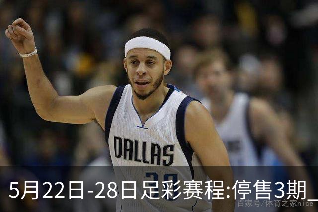 5月22日-28日足彩赛程:停售3期 挪超芬超瑞典超入选